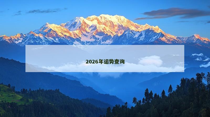 2026年运势查询 2026年运势查询