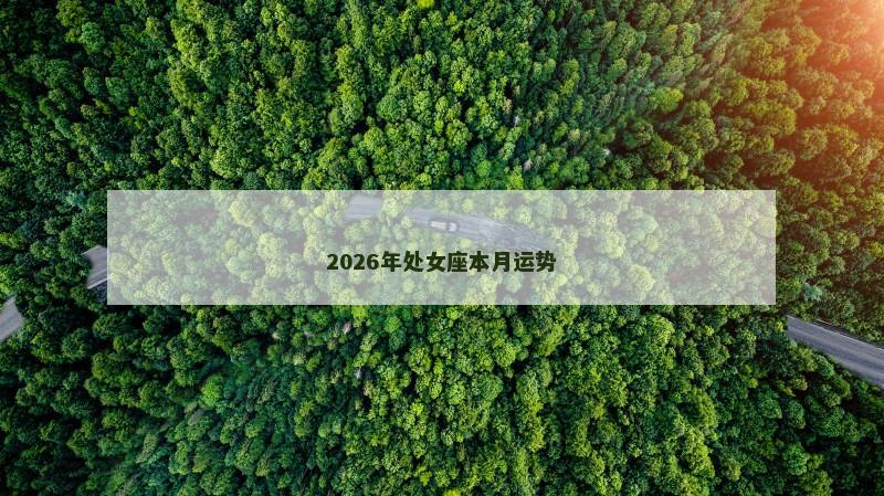 2026年处女座本月运势