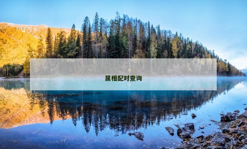 属相配对查询 属相配对查询