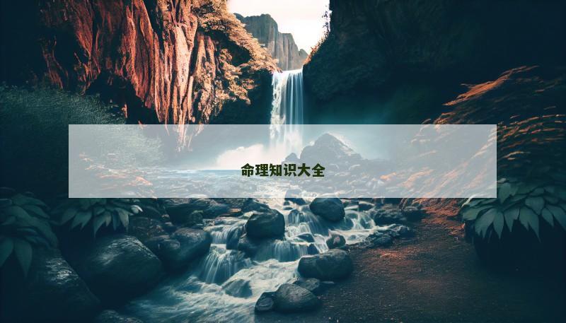 命理知识大全 命理知识大全