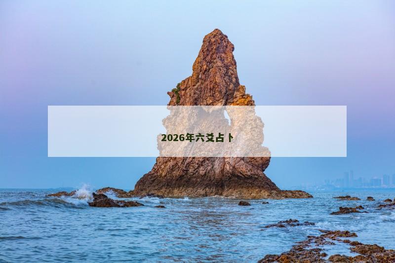2026年六爻占卜 2026年六爻占卜