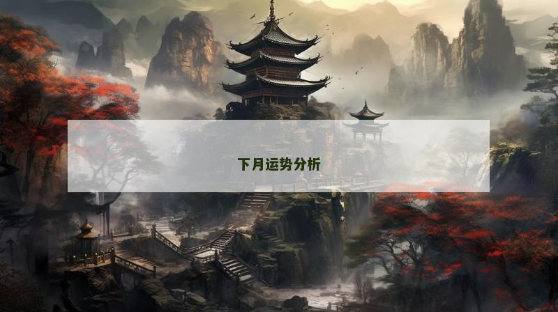 下月运势分析 下月运势分析