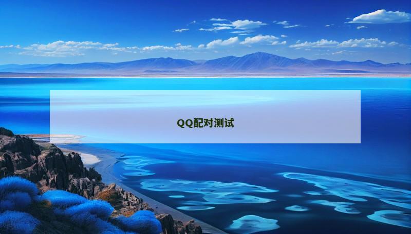QQ配对测试 QQ配对测试