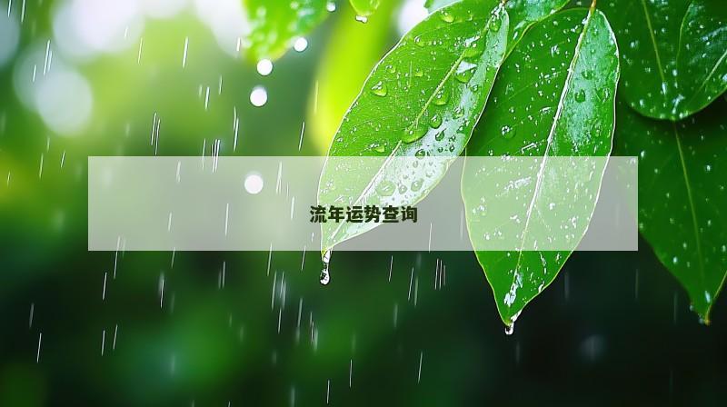流年运势查询 流年运势查询