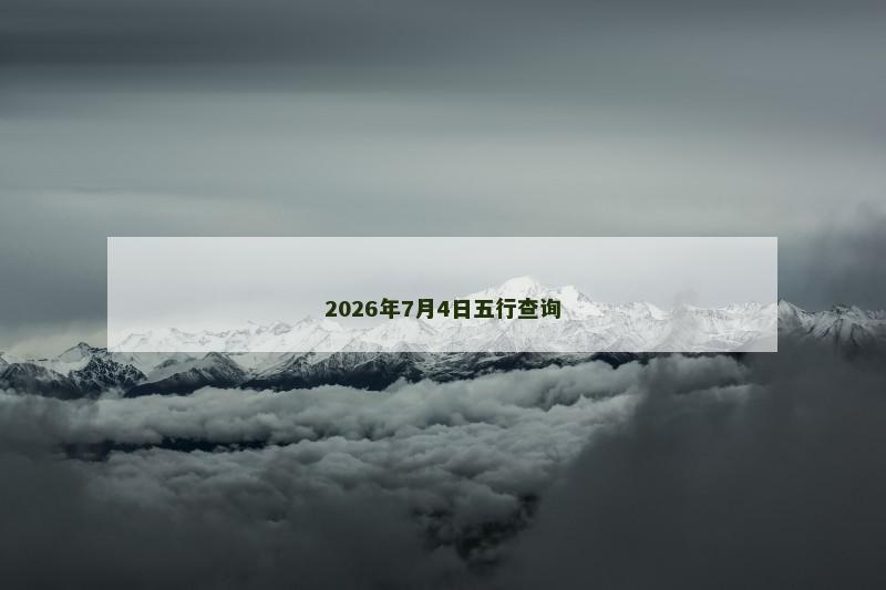 2026年7月4日五行查询 2026年7月4日五行查询