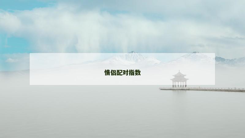 情侣配对指数