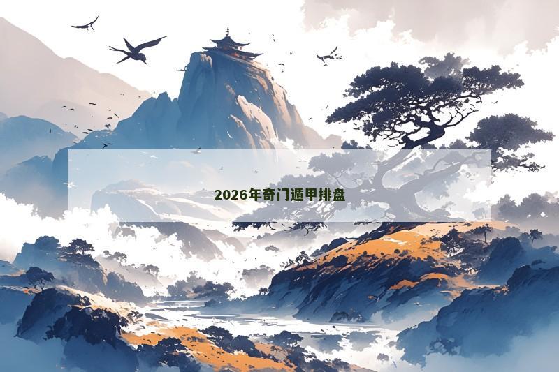2026年奇门遁甲排盘