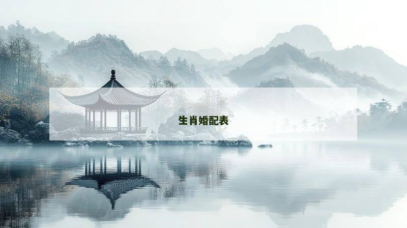 生肖婚配表 生肖婚配表