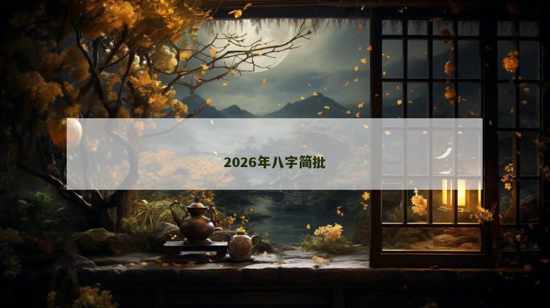 2026年八字简批