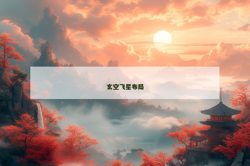 玄空飞星布局 玄空飞星布局