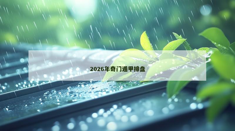 2026年奇门遁甲排盘 2026年奇门遁甲排盘