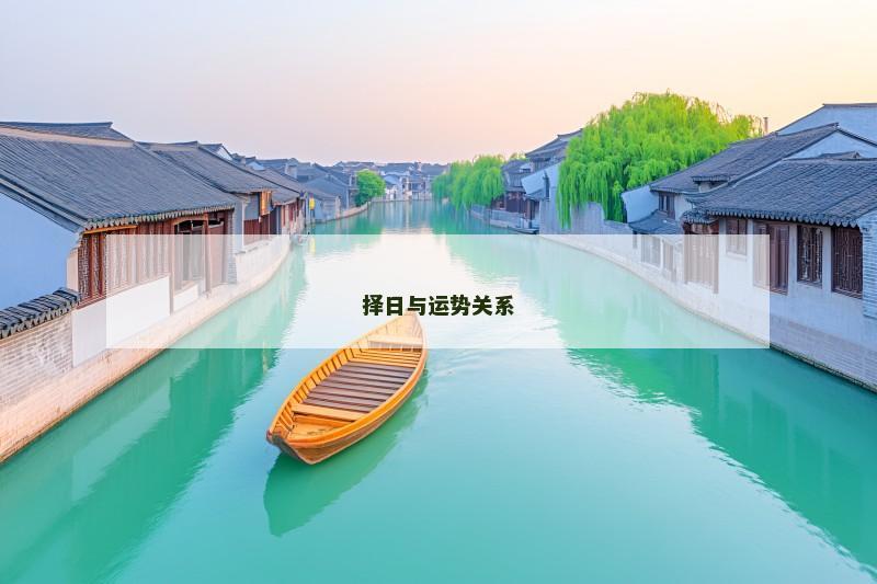 择日与运势关系 择日与运势关系