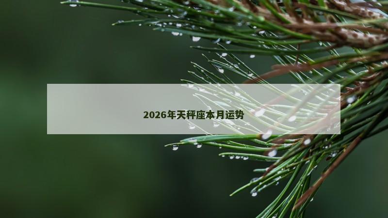 2026年天秤座本月运势