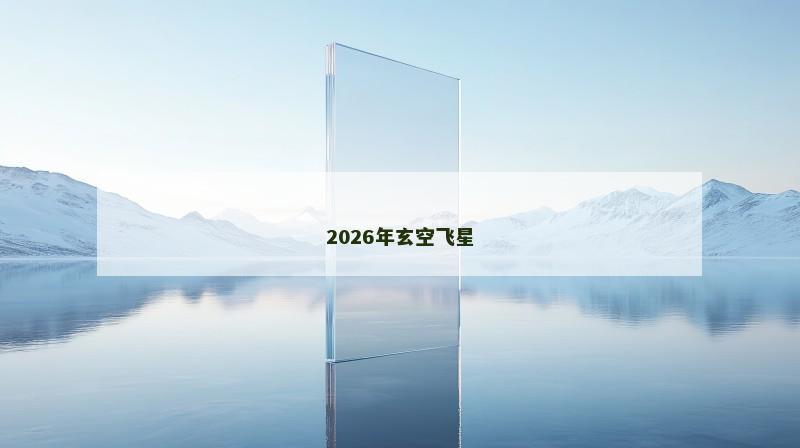 2026年玄空飞星 2026年玄空飞星