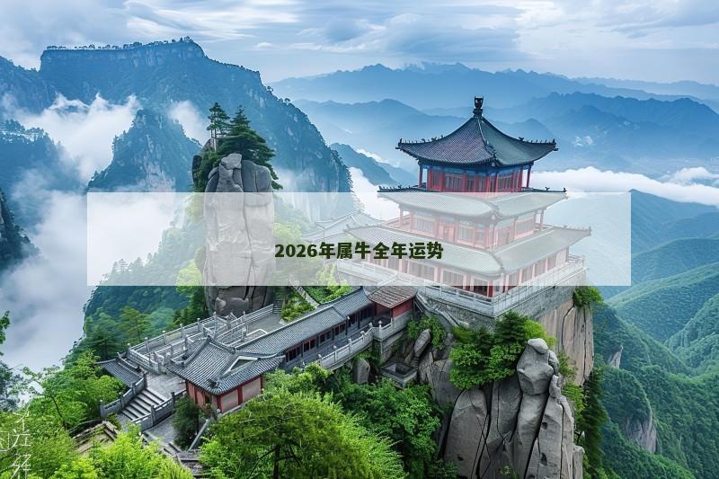 2026年属牛全年运势 2026年属牛全年运势