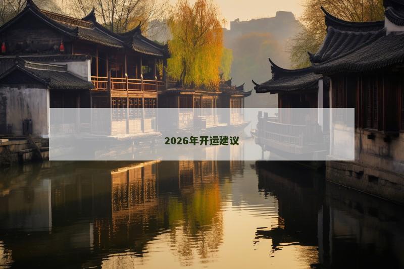2026年开运建议