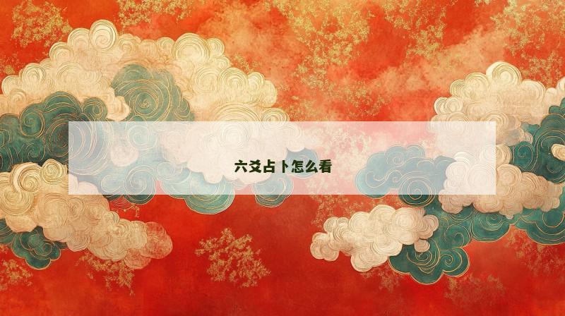 六爻占卜怎么看