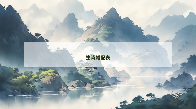 生肖婚配表