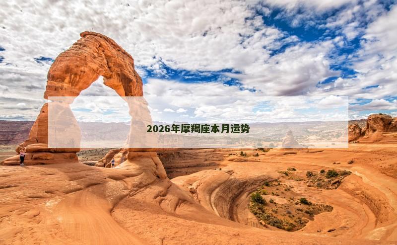 2026年摩羯座本月运势 2026年摩羯座本月运势