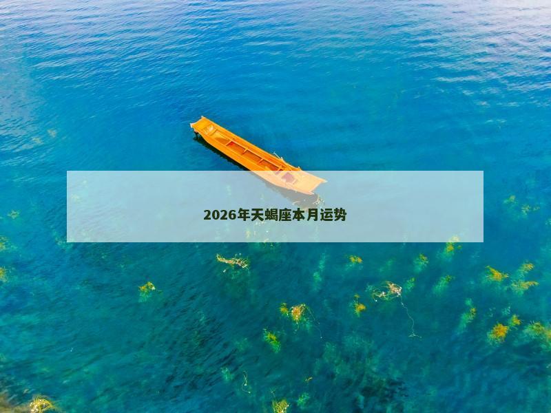 2026年天蝎座本月运势