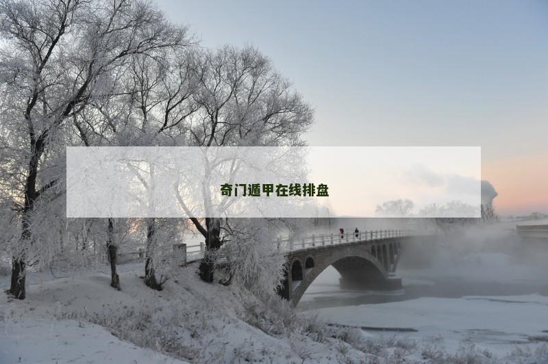 奇门遁甲在线排盘