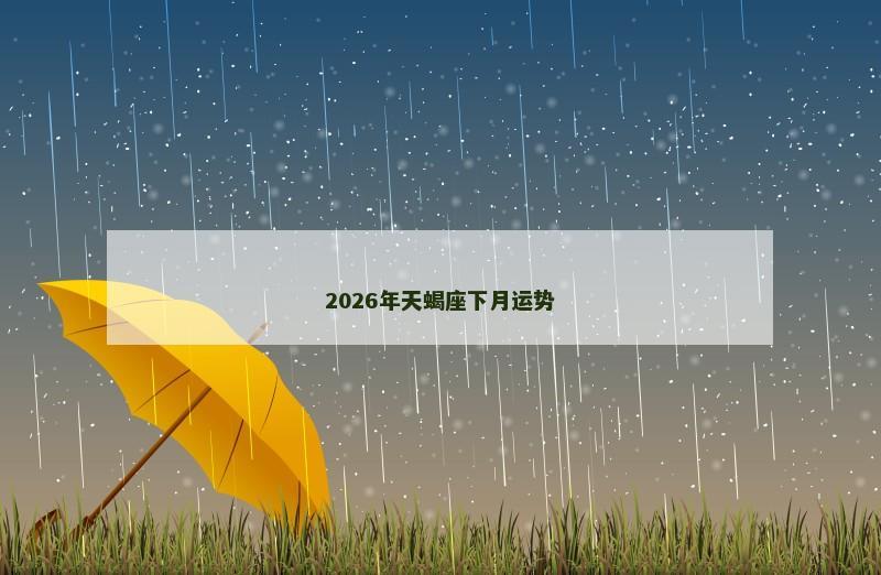 2026年天蝎座下月运势