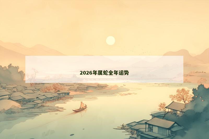 2026年属蛇全年运势