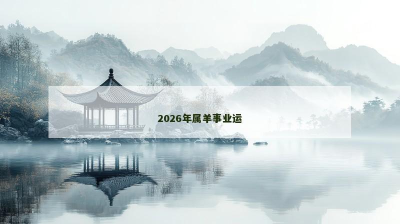 2026年属羊事业运 2026年属羊事业运