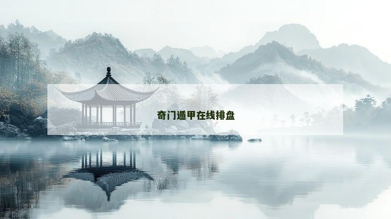 奇门遁甲在线排盘