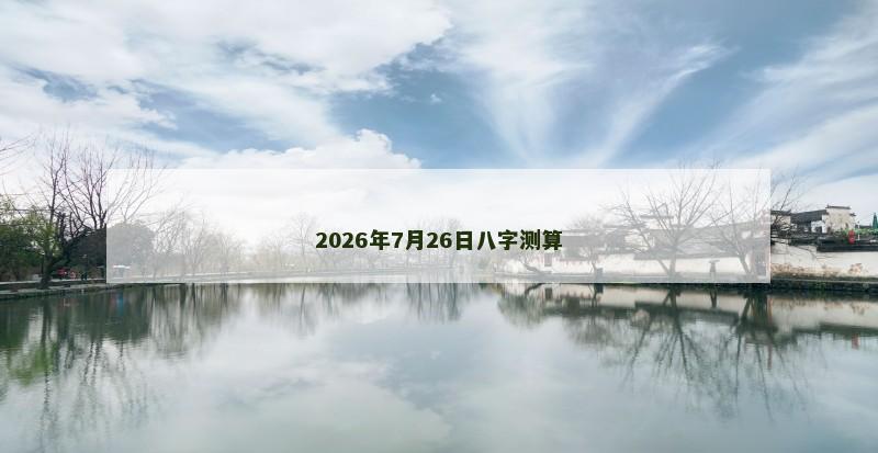 2026年7月26日八字测算