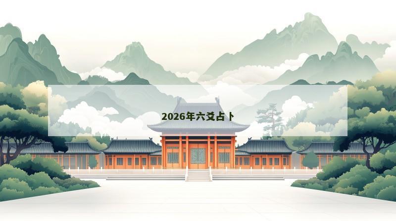 2026年六爻占卜