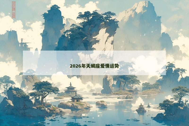 2026年天蝎座爱情运势