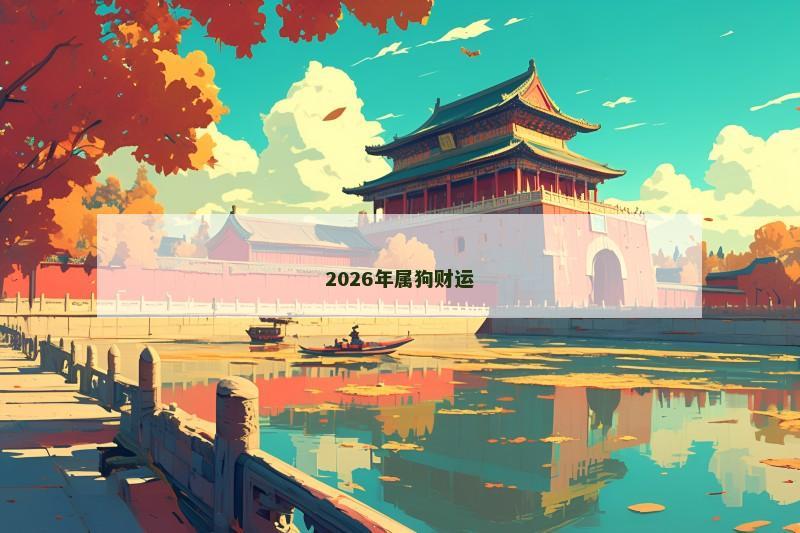 2026年属狗财运