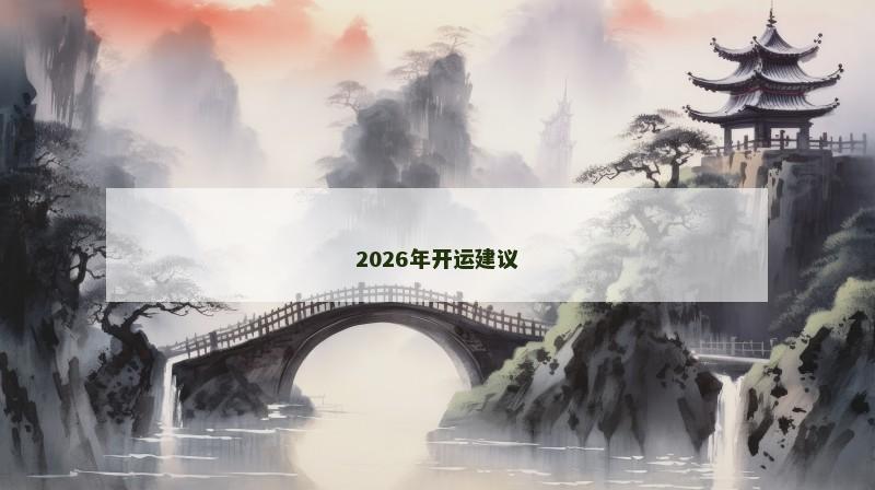 2026年开运建议