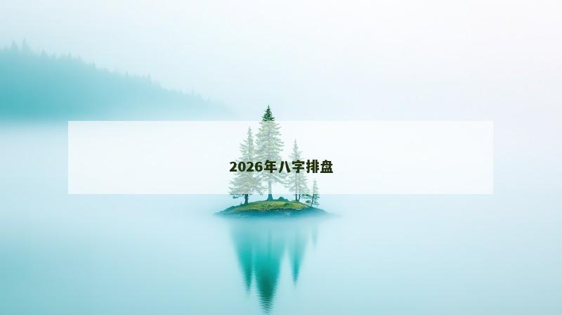 2026年八字排盘