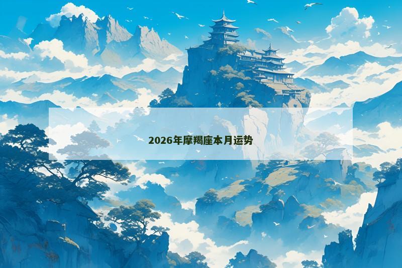 2026年摩羯座本月运势