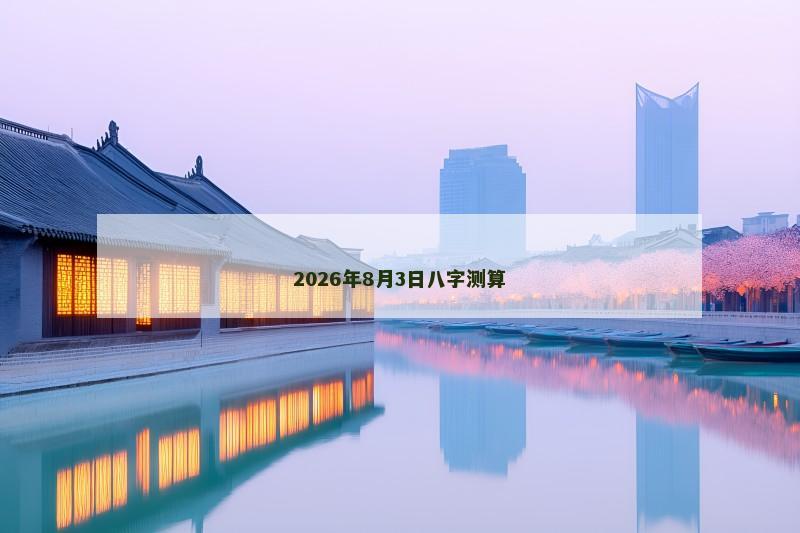 2026年8月3日八字测算