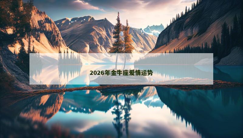 2026年金牛座爱情运势