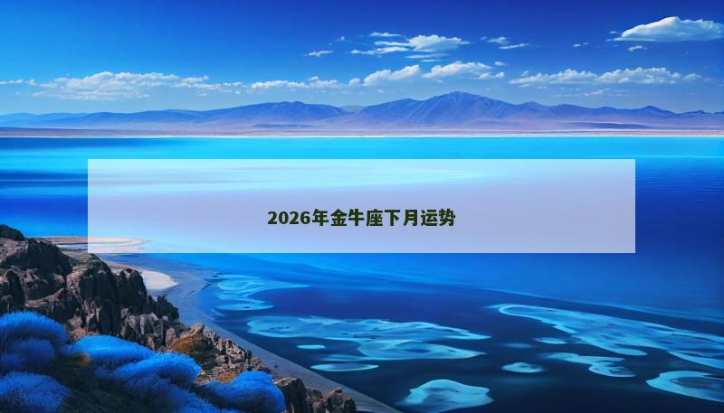 2026年金牛座下月运势