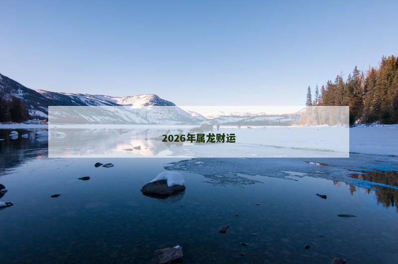 2026年属龙财运