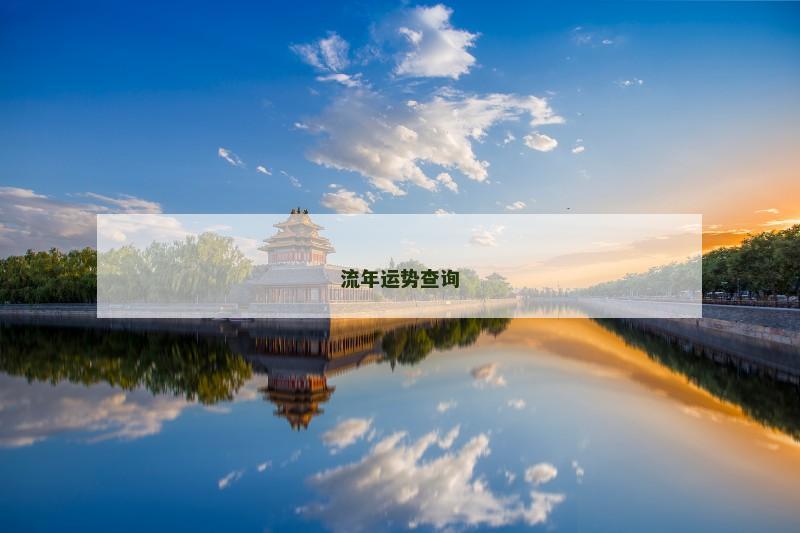 流年运势查询
