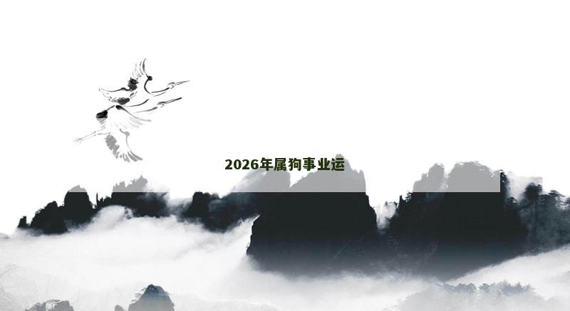 2026年属狗事业运