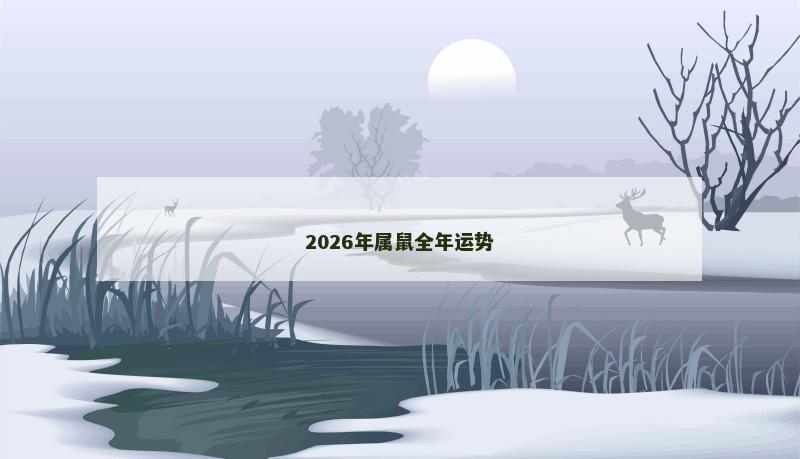 2026年属鼠全年运势