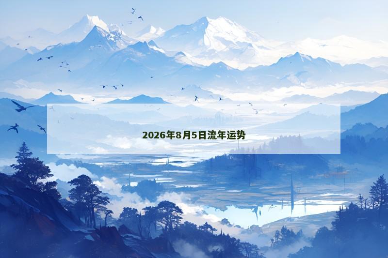 2026年8月5日流年运势