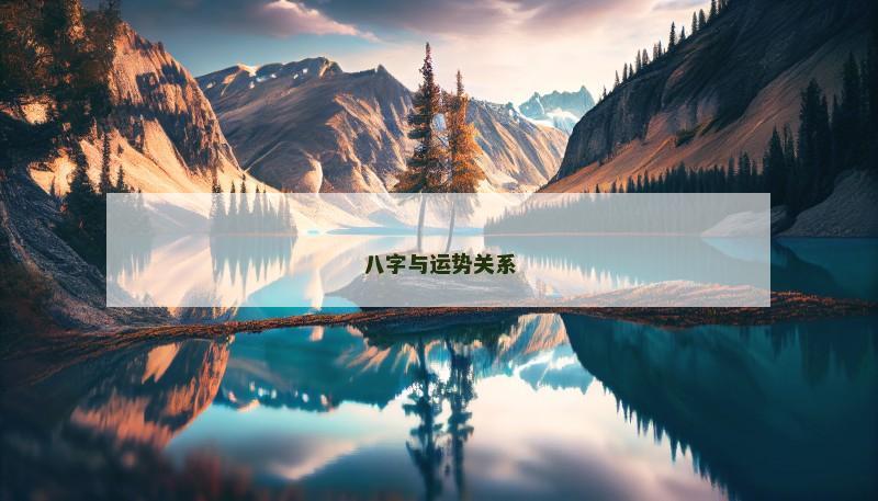 八字与运势关系