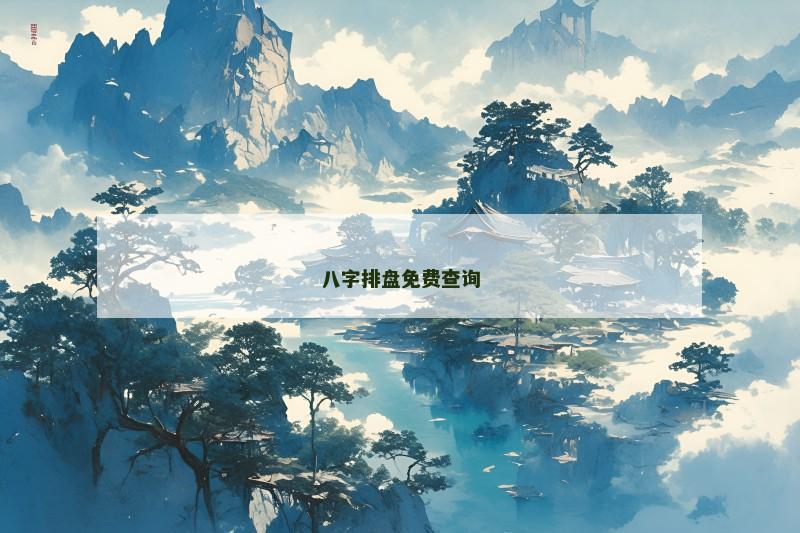 八字排盘免费查询