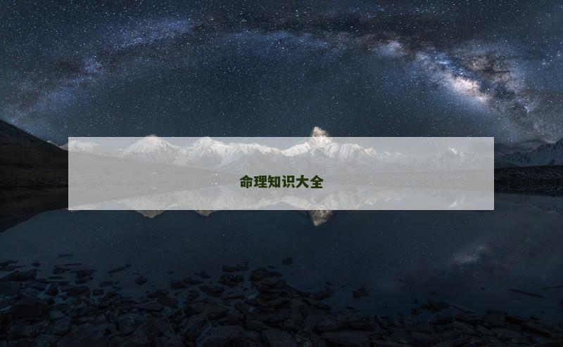 命理知识大全