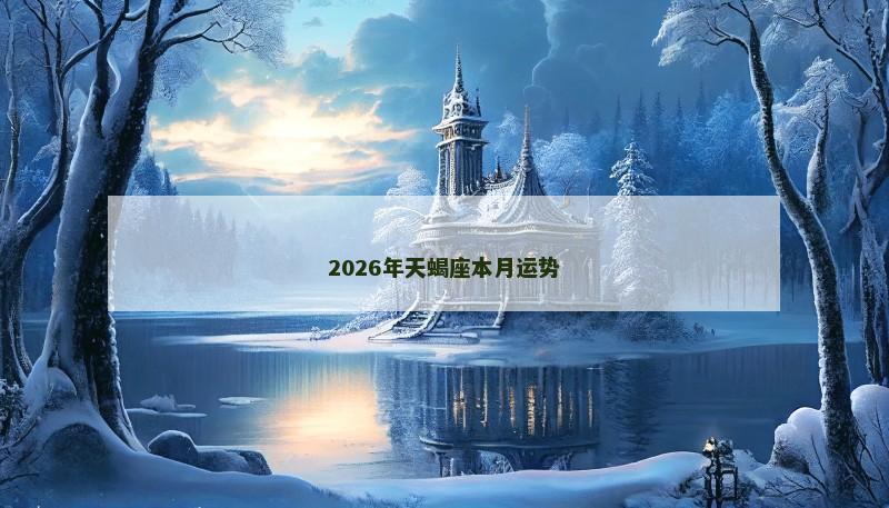 2026年天蝎座本月运势