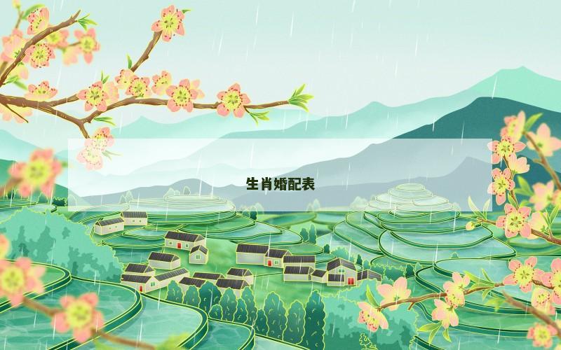 生肖婚配表