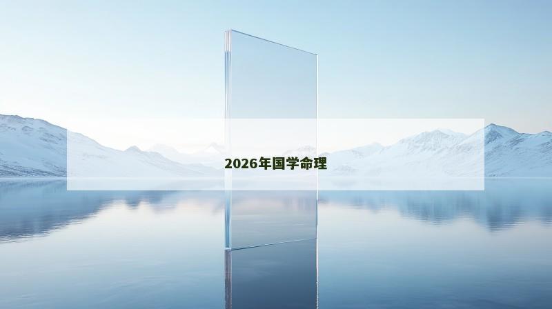 2026年国学命理